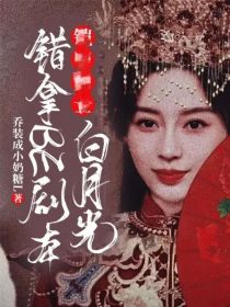 沉香武林：白月光错拿BE剧本