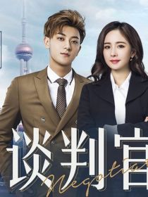 谈判官之飞董你就宠她吧