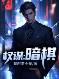 权谋：暗棋