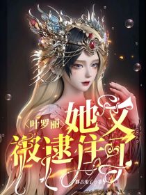 叶罗丽：她又被逮住了