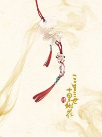 三生三世十里桃花之白真