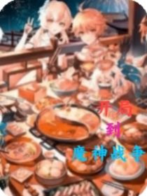 原神：开局到魔神战争