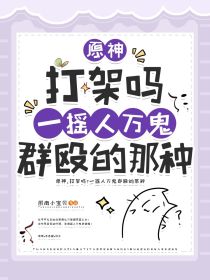 原神：打架吗？一摇人万鬼群殴的那种