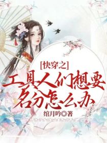 快穿之工具人们想要名分怎么办？