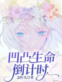 凹凸之生命倒计时