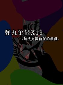 彈丸論破XI9