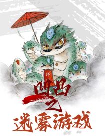 凹凸之迷雾游戏