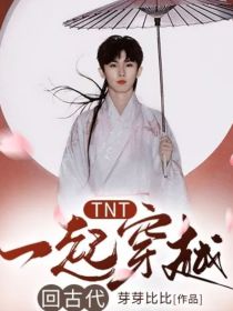 TNT：一起穿越回古代