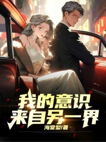 我的意识来自另一界