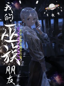 我的巫族朋友