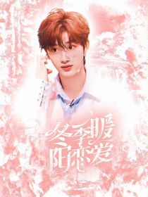 丁程鑫：冬季暖阳恋爱