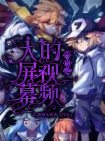 凹凸之看大屏幕的视频