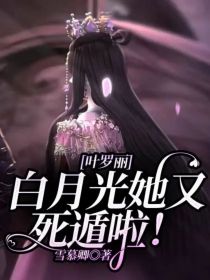 叶罗丽白月光她又死遁啦！