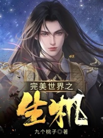 完美世界之生机