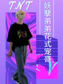 TNT：妖孽弟弟花式宠哥