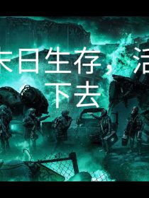 末日生存，真情谊（改）
