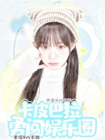 TF四代：卡皮巴拉勇闯娱乐圈