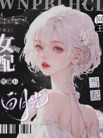 网王：卷王女配摆烂后当起白月光
