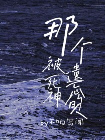 那个被死神遗忘的人