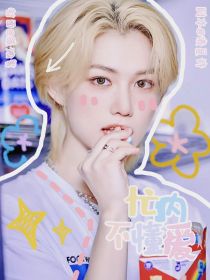 NCT：忙内不懂爱