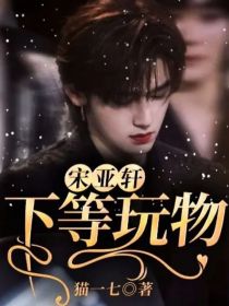 宋亚轩：下等玩物