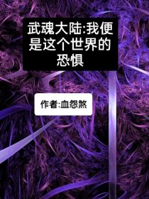 武魂大陆：我便是这个世界的恐惧