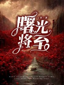 熠诺：曙光将至