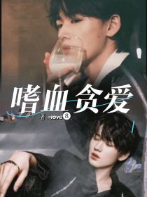 嗜血贪爱
