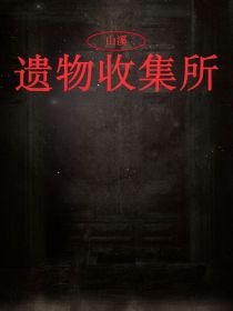 遗物收集所