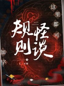 规则怪谈校园篇