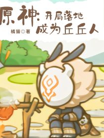 原神：开局落地成丘丘人