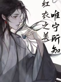 红衣之美，唯宁所知