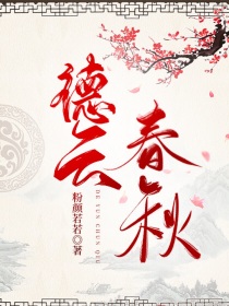 德云春秋