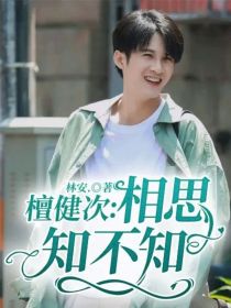 檀健次：相思知不知