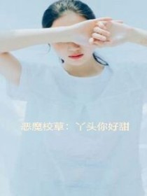 恶魔校草：丫头你好甜