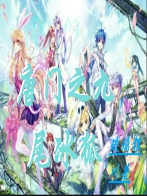 唐门之九尾冰狐