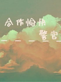 合作愉快，警官