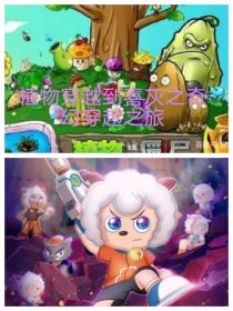 植物穿越到喜灰之奇幻穿越之旅第一季（重制版）