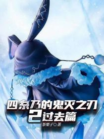 四糸乃的鬼灭之刃2过去篇
