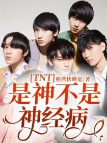 TNT：是神不是神经病！！！
