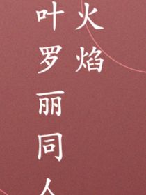 叶罗丽同人火焰
