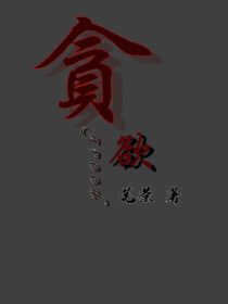 贪……欲