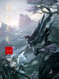 苍茫无荒