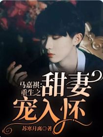 马嘉祺：重生之甜妻宠入怀