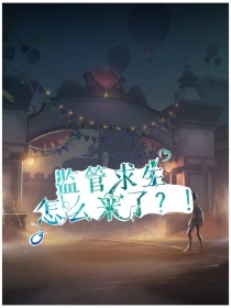 第五人格：监管求生怎么来了？！
