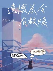 遗憾总会有救赎