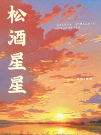 松酒星星