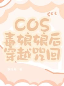 咒回：COS毒娘娘后穿越咒回