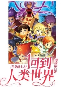 斗龙战士之回到人类世界