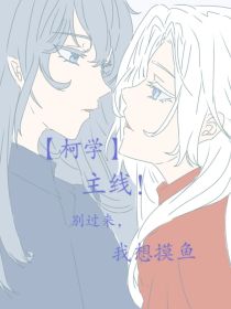柯学？主线！别过来！我想摸鱼